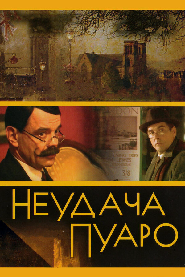 Неудача Пуаро (2002) - смотреть онлайн